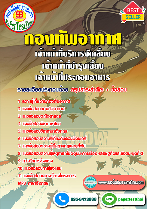สรุปแนวข้อสอบ เจ้าหน้าที่บริการจัดเลี้ยง เจ้าหน้าที่บำรุงเลี้ยง เจ้าหน้าที่ประกอบอาหาร กองทัพอากาศ