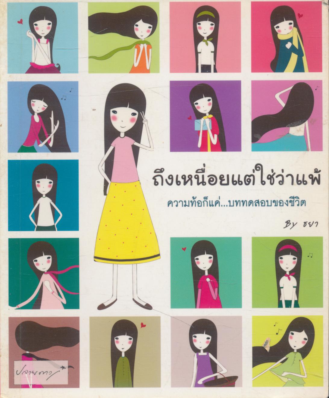 ถึงเหนื่อยแต่ใช่ว่าแพ้ ความท้อก็แค่...บททดสอบของชีวิต