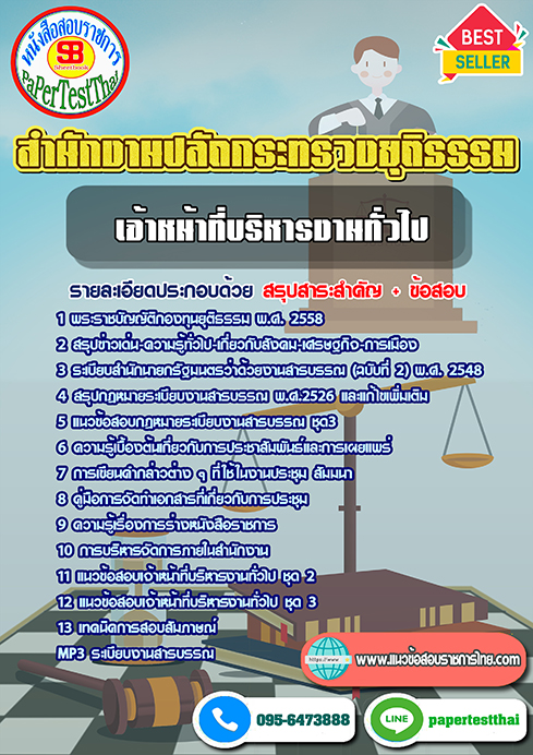 แนวข้อสอบ เจ้าหน้าที่บริหารงานทั่วไป สำนักงานปลัดกระทรวงยุติธรรม