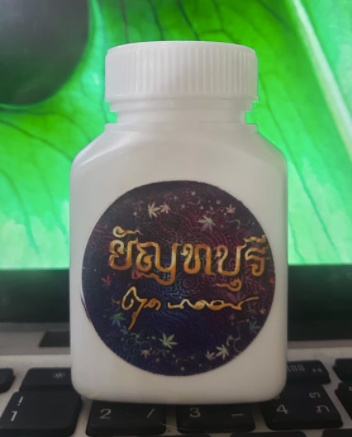 น้ำม้น ยัญทบุรี สมุนไพรออแกนิคส์ (ตุด นาคอน)