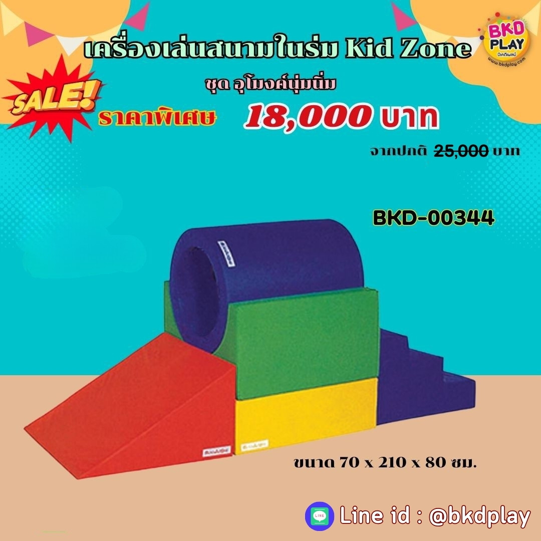 โปรโมชั่น Kid zone เครื่องเล่นสนามในร่ม ,นุ่มนิ่ม , บ่อบอลนุ่ม,ของเล่นสนาม,สนามเด็กเล่นบ่อบอล ,ปีนป่ายนุ่ม ,พร้อมส่งในไทย