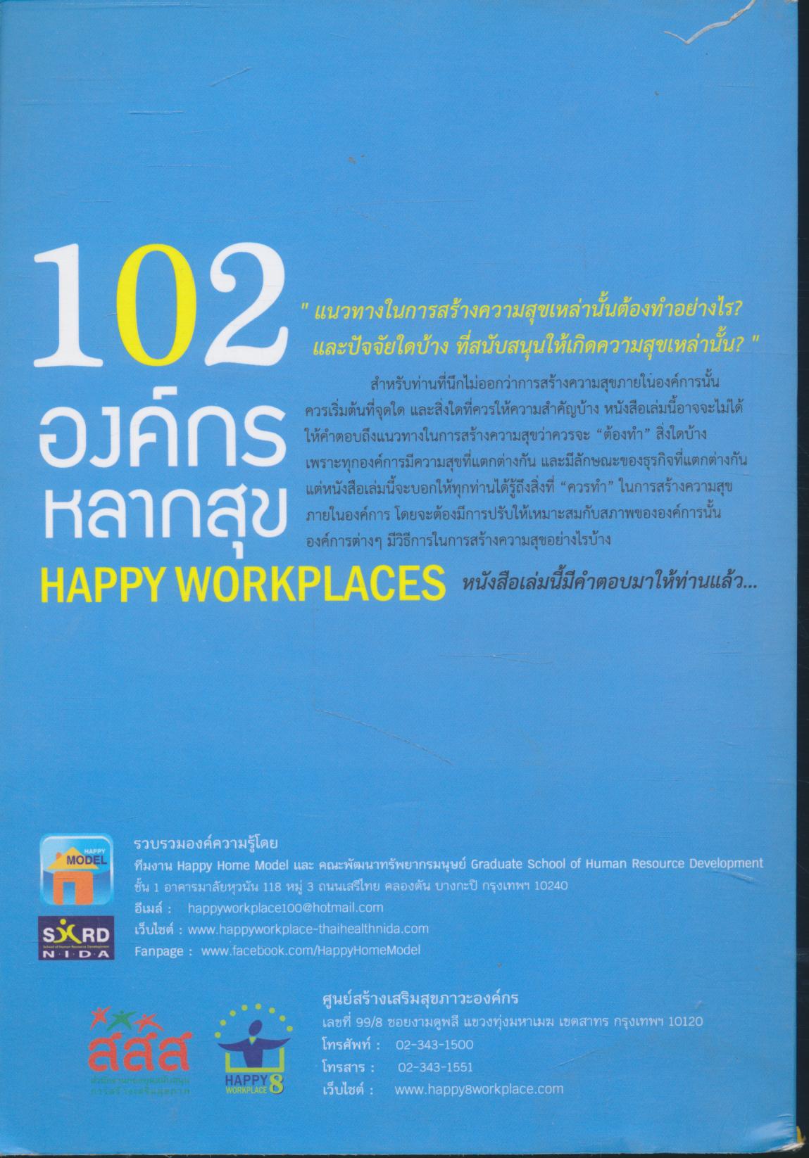 102 องค์กรหลากสุข HAPPY WORKPLACES