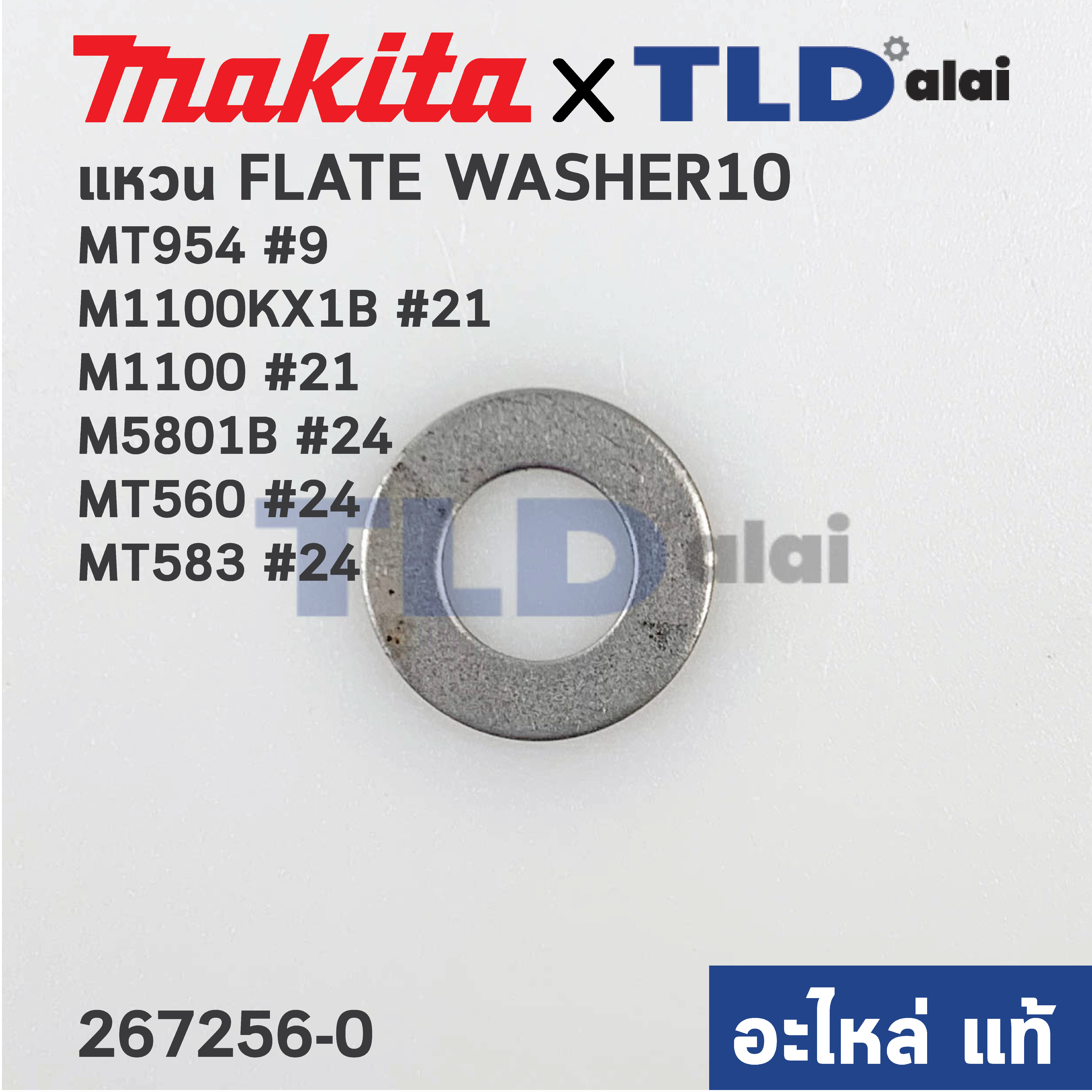 แหวนรองลูกปืน (แท้) (267256-0) Makita มากีต้า รุ่น M1100 #21, M1100KX1B #21, M5801B #24 - Maktec มาคเทค รุ่น MT954 #9, MT560 #24, MT583 #24 (267256-0) (อะไหล่แท้100%) FLATE WASHER10