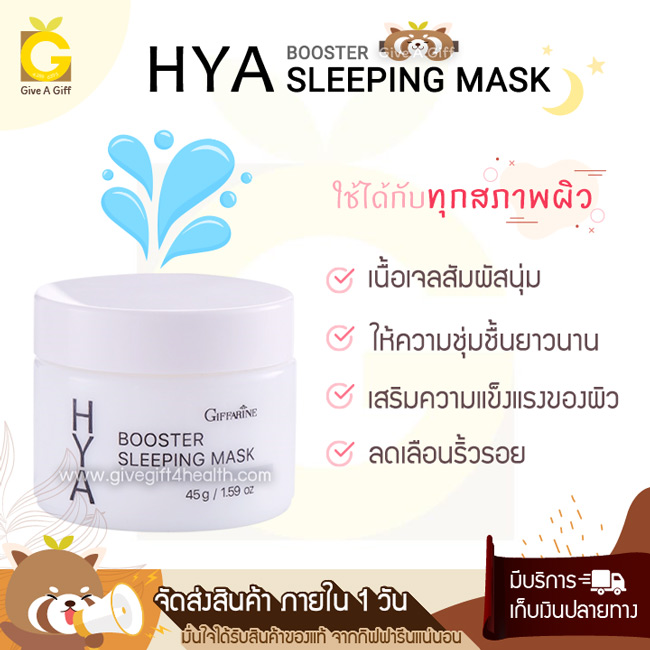 กิฟฟารีน ไฮยา บูสเตอร์ สลีปปิ้ง มาสก์ มาสก์หน้าเนื้อเจล บำรุงผิวหน้าก่อนนอน ให้ความชุ่มชื้นสูงตลอดทั้งคืน