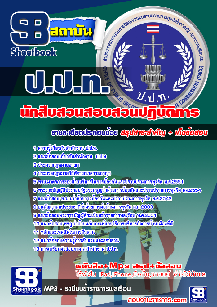 สรุปแนวข้อสอบสำนักงาน(ป.ป.ท.)นักสืบสวนสอบสวนปฎิบัติการ