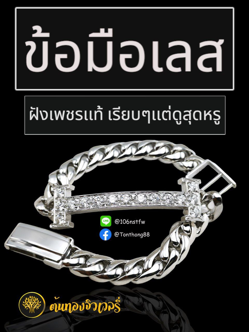 ข้อมือเลส ฝังเพชรเเท้