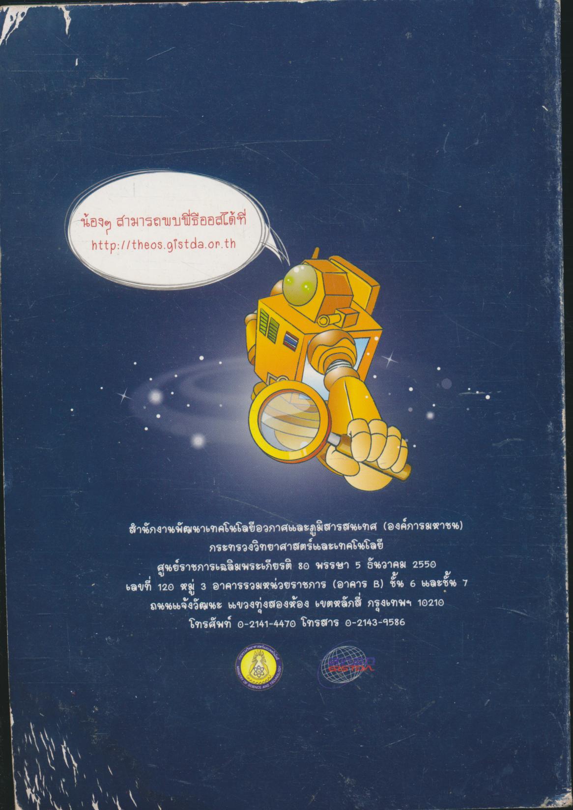 คู่ซ่าท้าสำรวจ ตอน การรับรู้ระยะไกล การ์ตูนส่งเสริมการเรียนรู้เทคโนโลยีอวกาศและภูมิสารสนเทศ