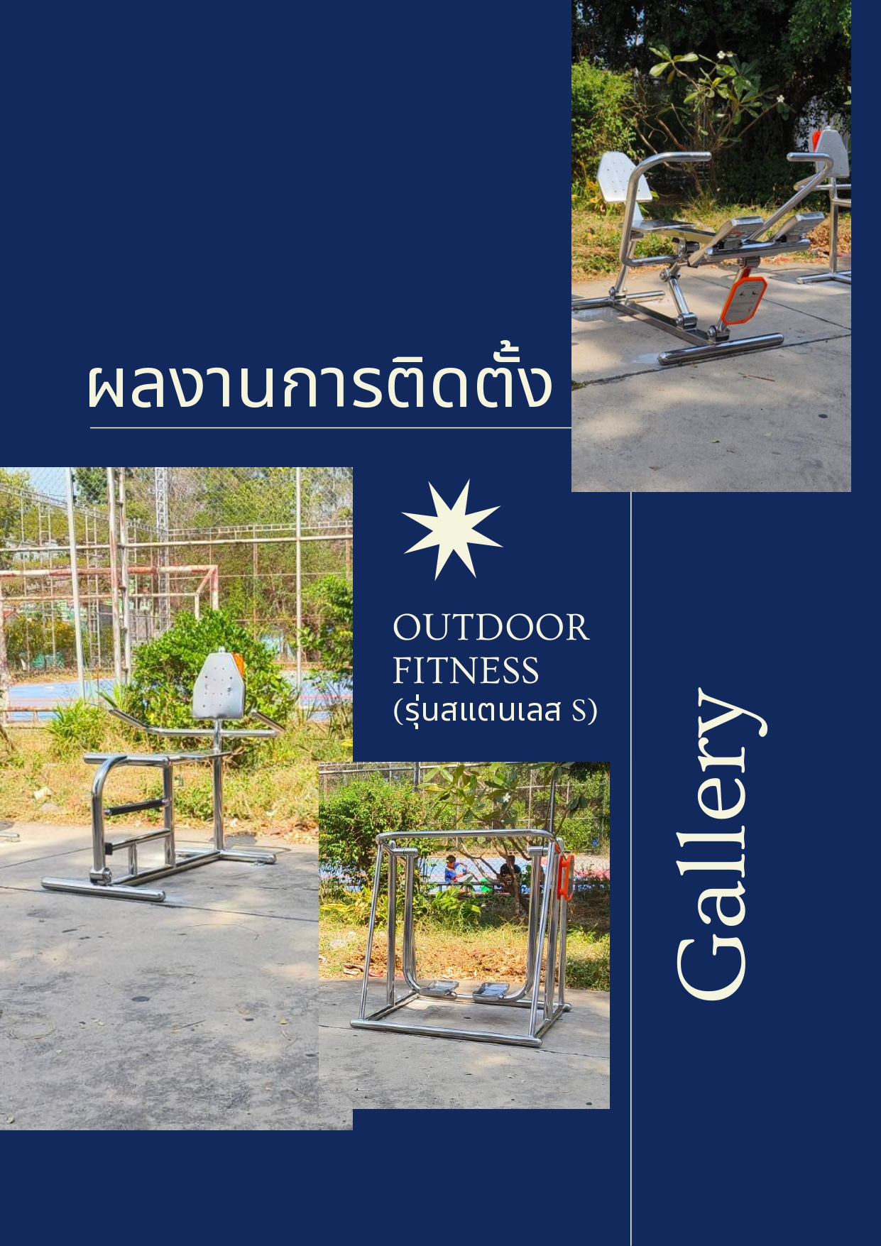 cattalog แคตตาล็อก เครื่องออกกำลังกายสแตนเลส304 งานกลางแจ้งสำหรับผู้สูงอายุและบุคคลทั่วไป เครื่องออกกําลังกายกลางแจ้งเทศบาล, เครื่องออกกําลังกายสาธารณะ ,สินค้าผลิตในไทย