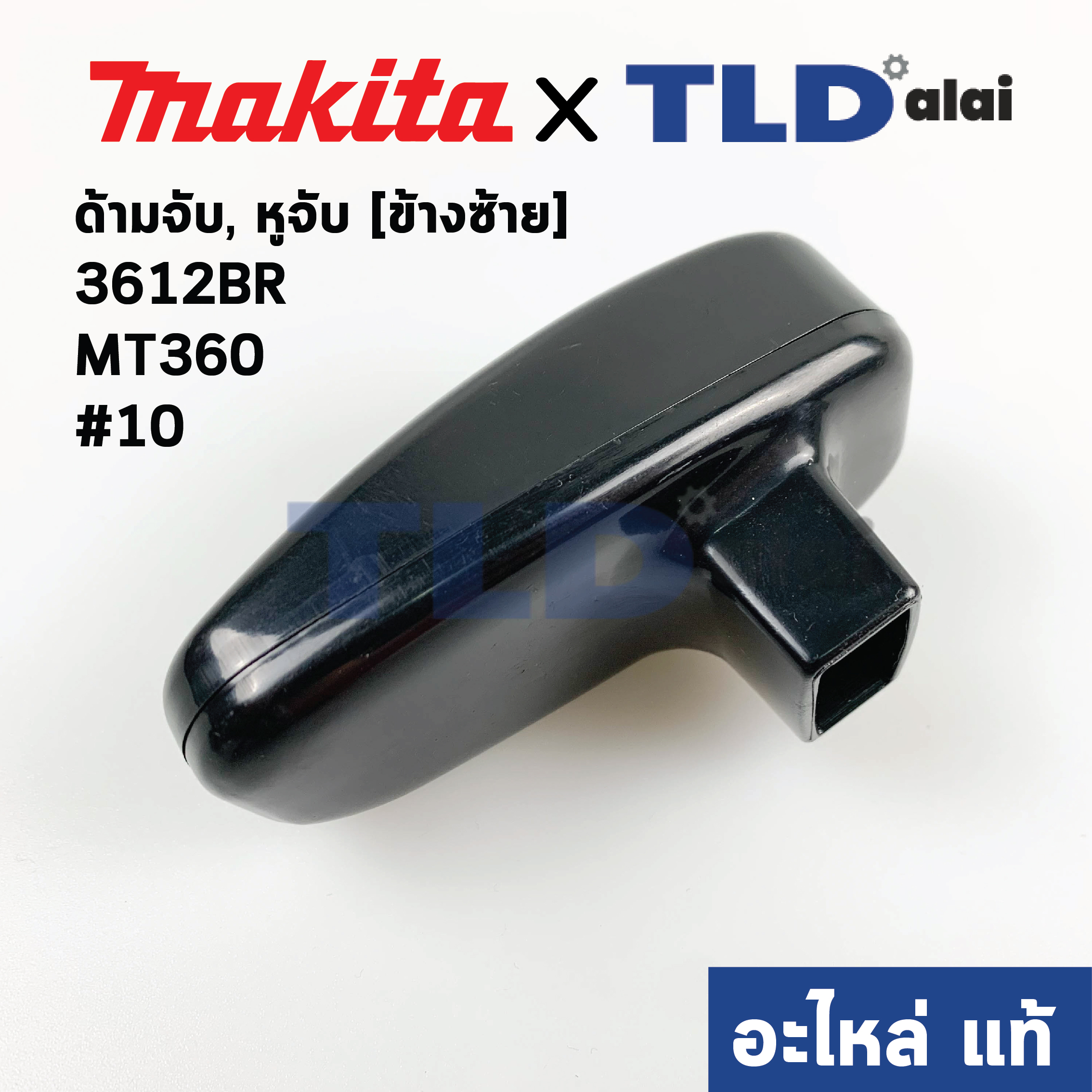 หูจับ ด้ามจับ (แท้) (410127-2) ข้างซ้าย L เร้าเตอร์ Makita มากีต้า รุ่น 3612BR - Maktec มาคเทค รุ่น MT360 #10 ข้างซ้าย (อะไหล่แท้ 100%) (ราคา/ข้าง)
