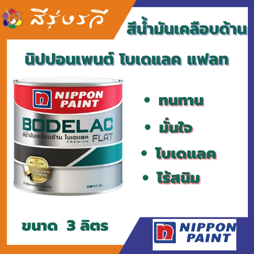 นิปปอน โบดีแลค สีน้ำมัน เคลือบเงา เคลือบด้าน สำหรับ งานเหล็ก และ งานไม้ ขนาด 3 ลิตร