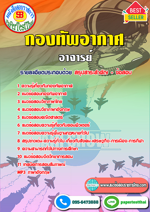 คู่มือ+แนวข้อสอบ อาจารย์ กองทัพอากาศ