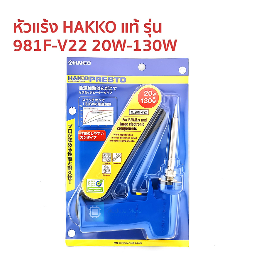 หัวแร้ง HAKKO แท้ รุ่น 981F-V22 20W-130W