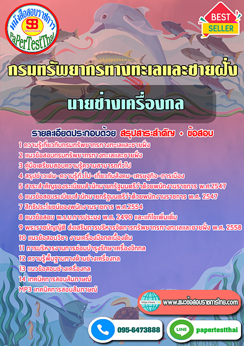 แนวข้อสอบ นายช่างเครื่องกล กรมทรัพยากรทางทะเลและชายฝั่ง