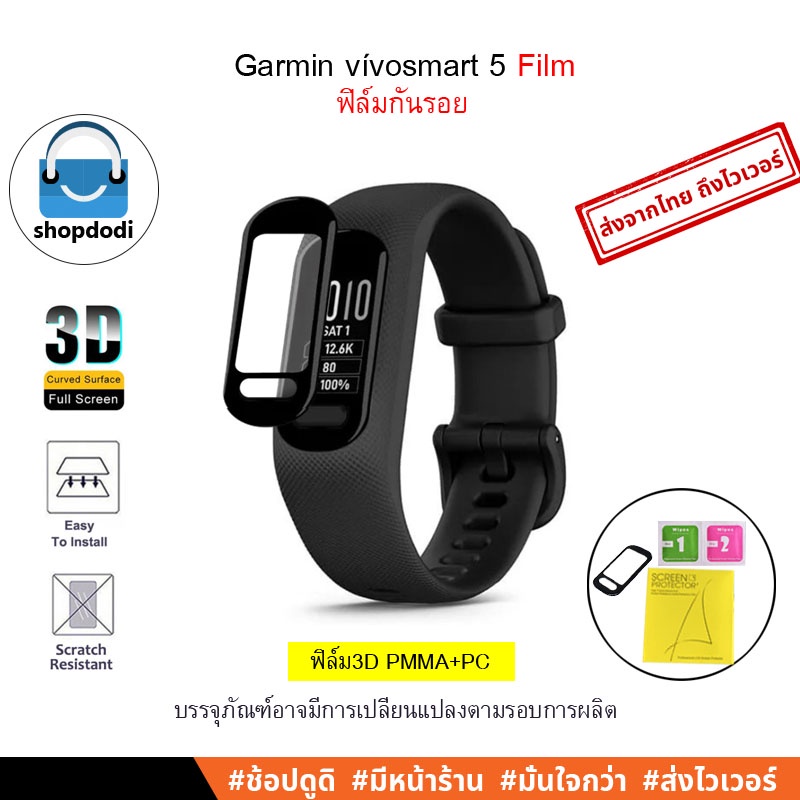 Shopdodi ฟิล์ม สำหรับ Garmin Vivosmart 5 3D Film ฟิล์มกันรอย