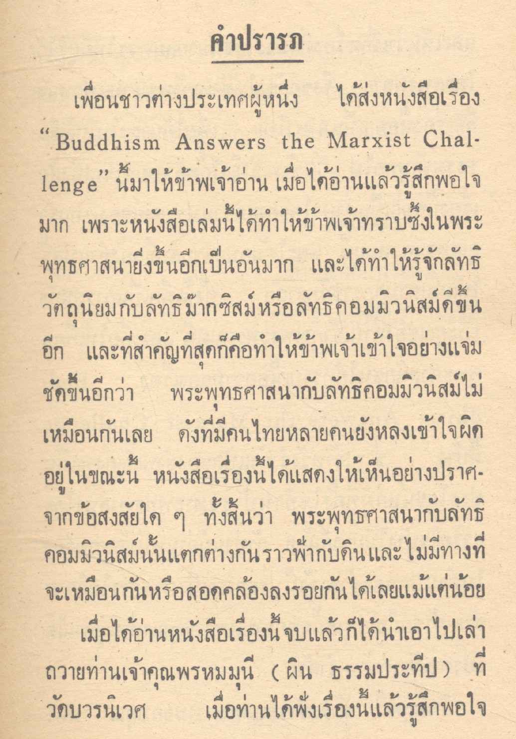 พระพุทธศาสนาตอบลัทธิม๊ากซิสม์
