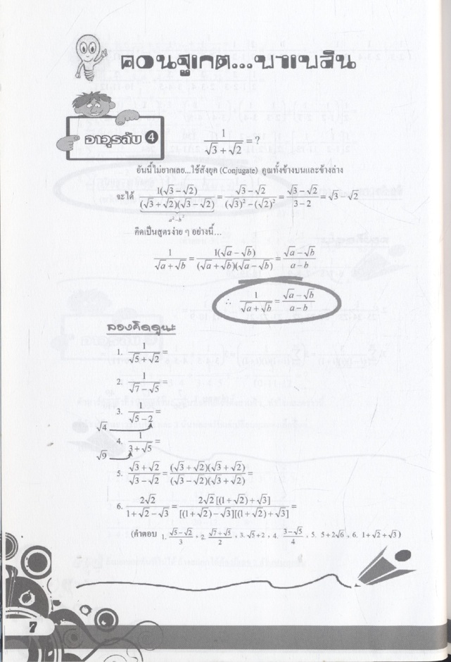 30 อาวุธลับ...เพื่อชนะการสอบเลข