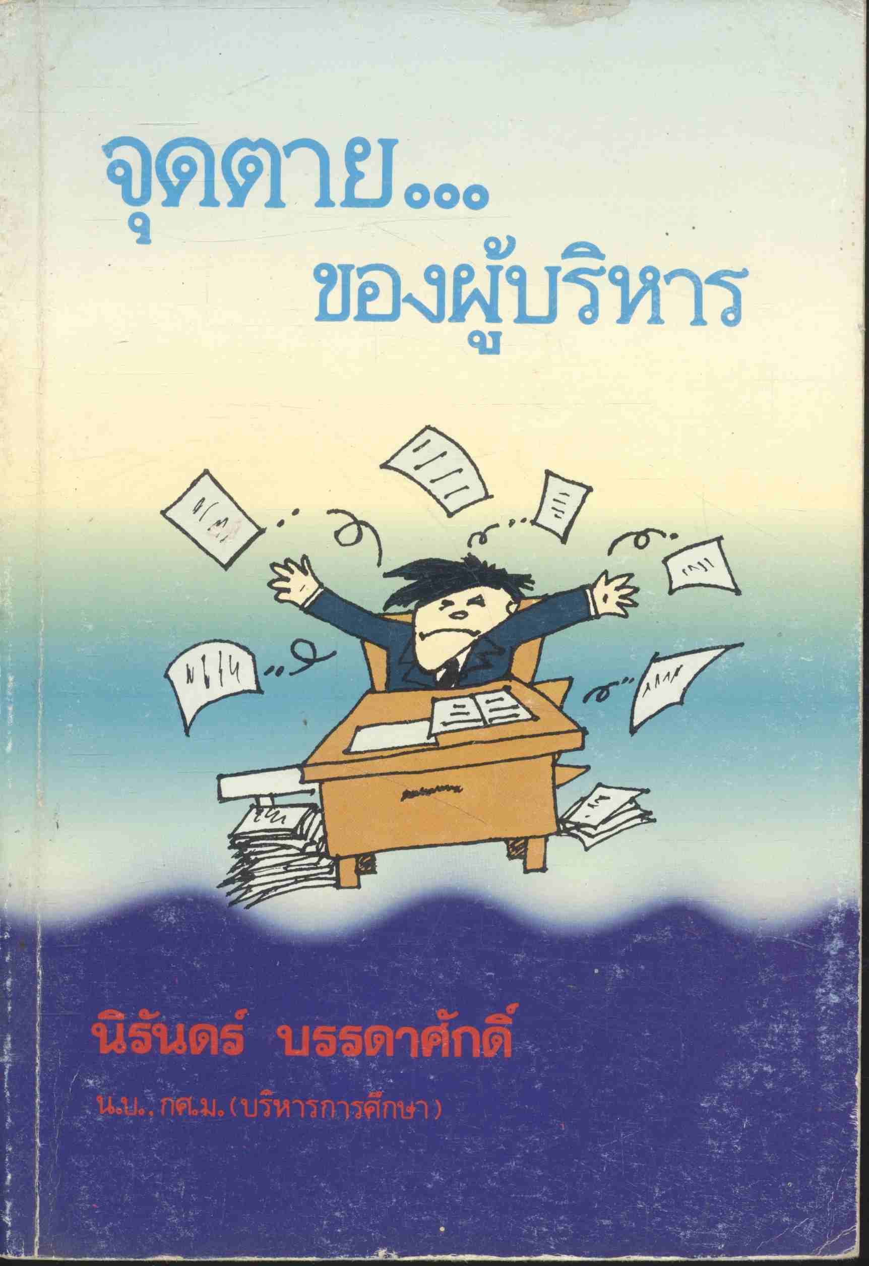 จุดตาย..ของผู้บริหาร (แนวกฎหมาย)