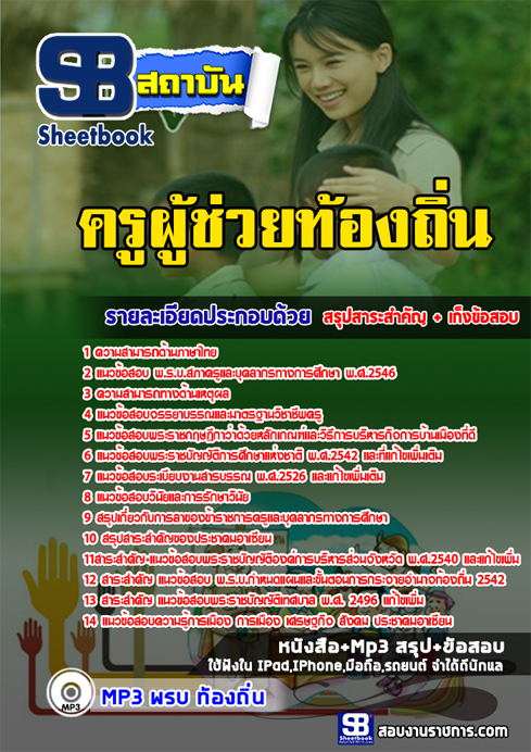 เก็งแนวข้อสอบ ครูผู้ช่วยท้องถิ่น เทศบาล