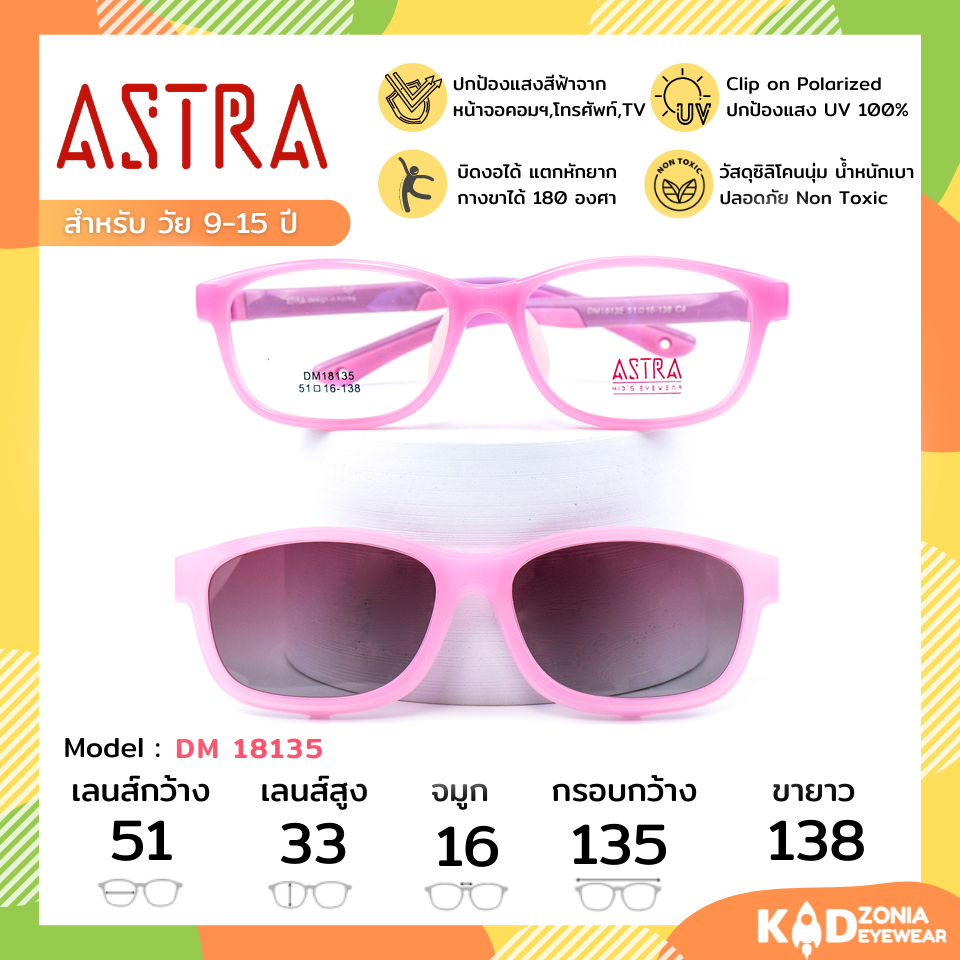 ASTRA แว่นคลิปออนเด็ก+แว่นกรองแสงคอมเด็ก Size 51 | Pink
