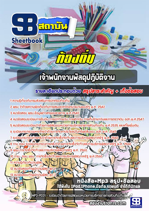 สรุปแนวข้อสอบเจ้าพนักงานพัสดุ ท้องถิ่น อปท. อบจ. อบต. เทศบาล