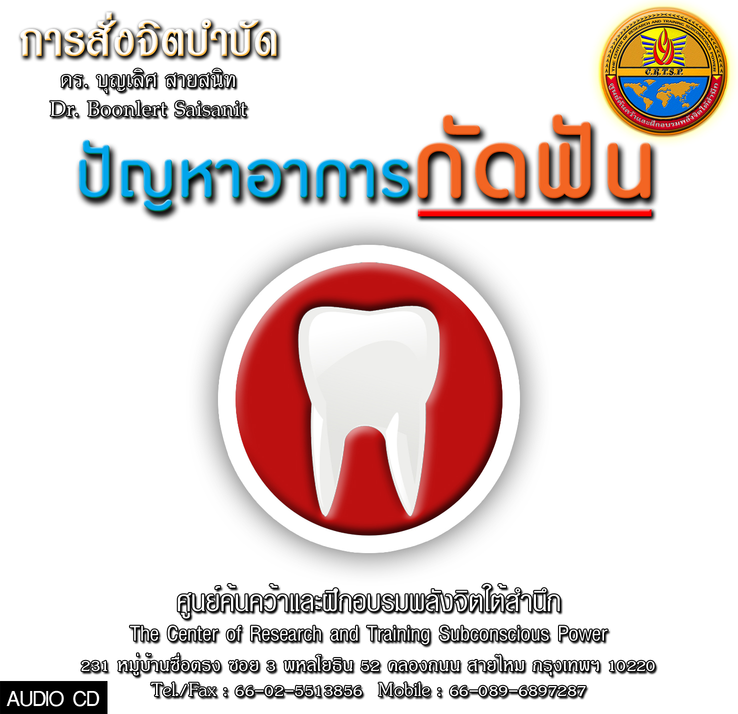 ซีดีสั่งจิตบำบัดอาการนอนกัดฟัน