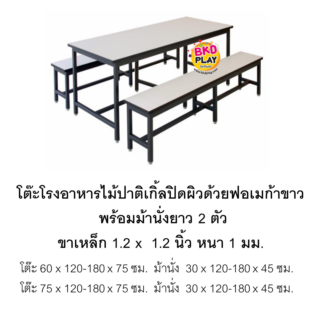 โต๊ะโรงอาหารไม้ปาติเกิ้ล ปิดผิวด้วยฟอเมก้าขาว พร้อมม้านั่ง2 ตัว โต๊ะอาหารไม้ยางพารา พร้อมเก้าอี้ 4 ตัว โต๊ะอาหารไม้ยางพารา พร้อมเก้าอี้ 2 ตัว โต๊ะโรงอาหาร,โต๊ะเก้าอี้ไม้,ชุดโต๊ะเก้าอี้ไม้, โต๊ะเก้าอี้โรงอาหาร, โต๊ะโรงอาหารโรงเรียน บริษัท โรงพยาบาล โรงงาน