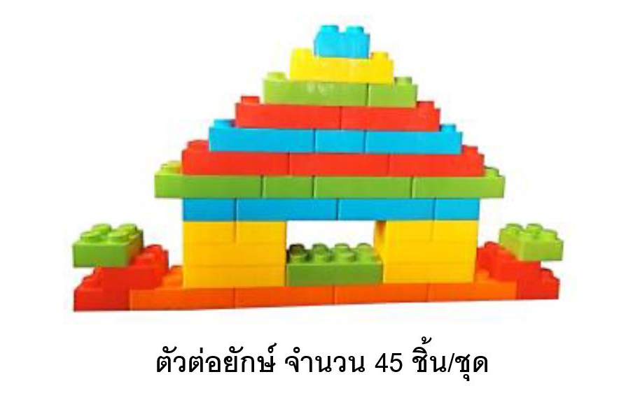 ตัวต่อใหญ่ เลโก้ยักษ์ จำนวน 45 ชิ้นต่อชุด พลาสติกหนาพิเศษ, บล็อคยักษ์ บล็อกพลาสติก ตัวต่อจัมโบ้ ตัวต่อยักษ์ ของเล่นเด็ก ของเล่นเสริมพัฒนาการ พร้อมส่ง