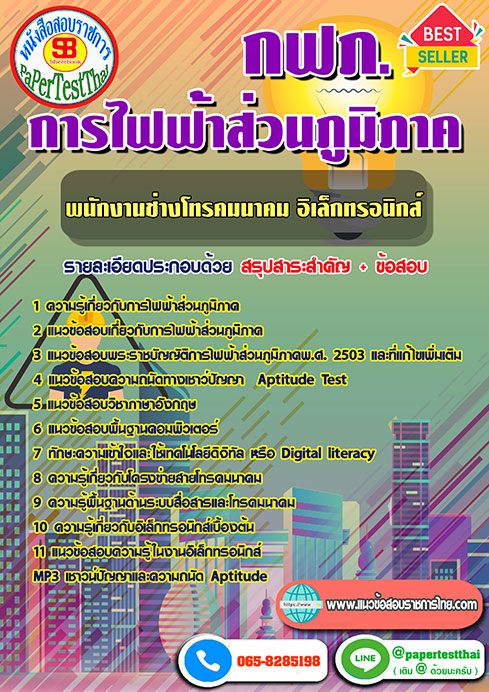 แนวข้อสอบ พนักงานช่างโทรคมนาคม-อิเล็กทรอนิกส์ กฟภ การไฟฟ้าส่วนภูมิภาค