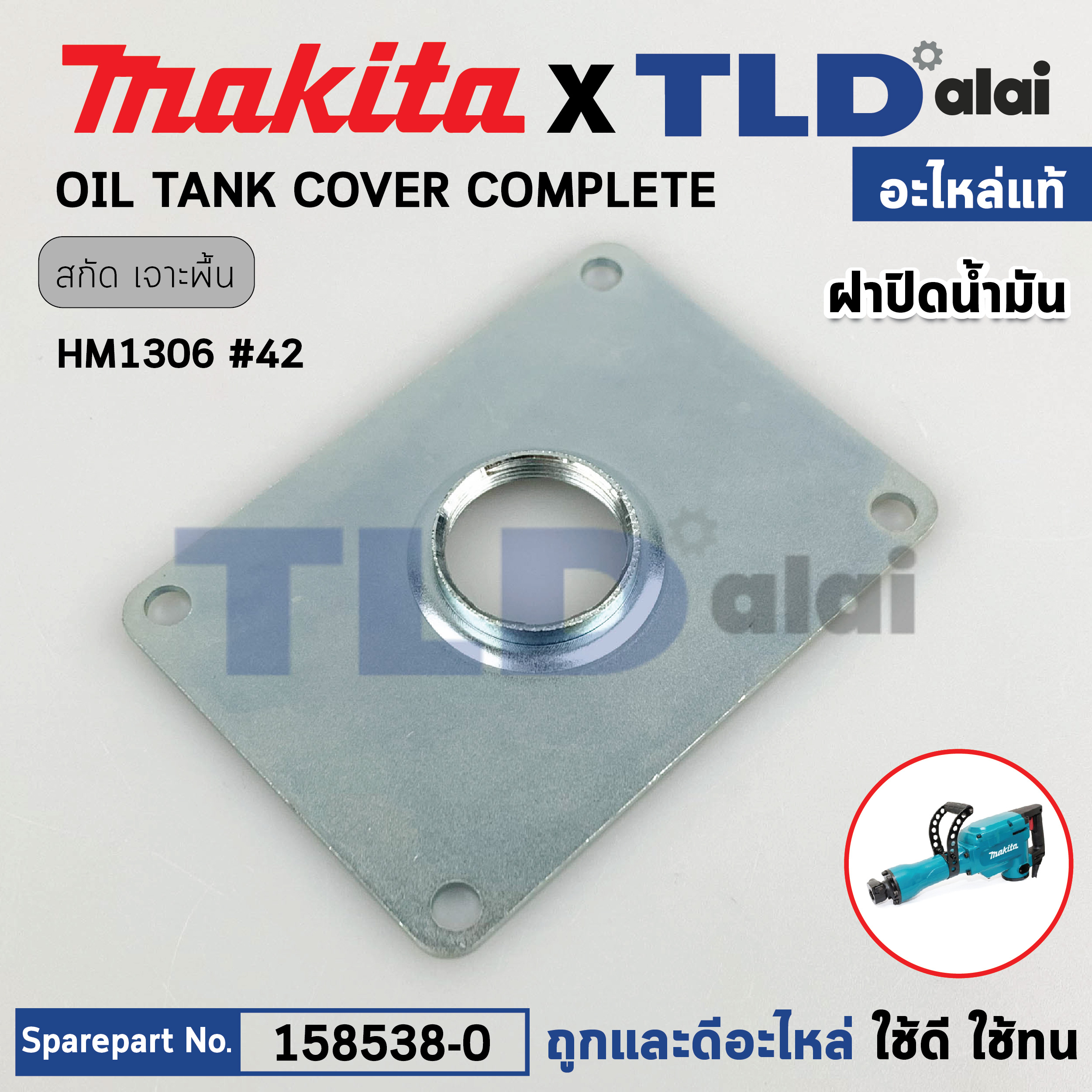 ฝาปิดน้ำมัน ฝาตาแมว (แท้) สกัด Makita มากีต้า รุ่น HM1306 #42 (158538-0) (อะไหล่แท้ 100%) OIL TANK COVER COMPLETE