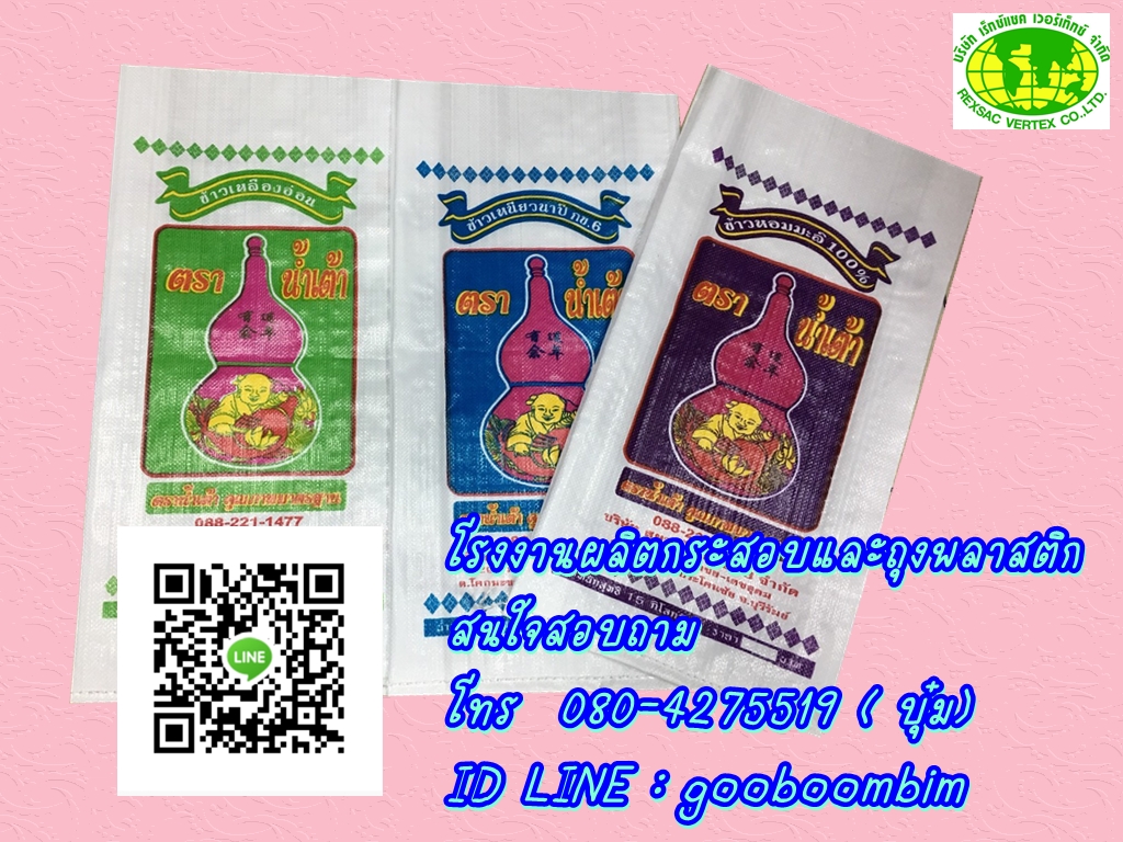 ถุงข้าวสาร,กระสอบข้าวสาร