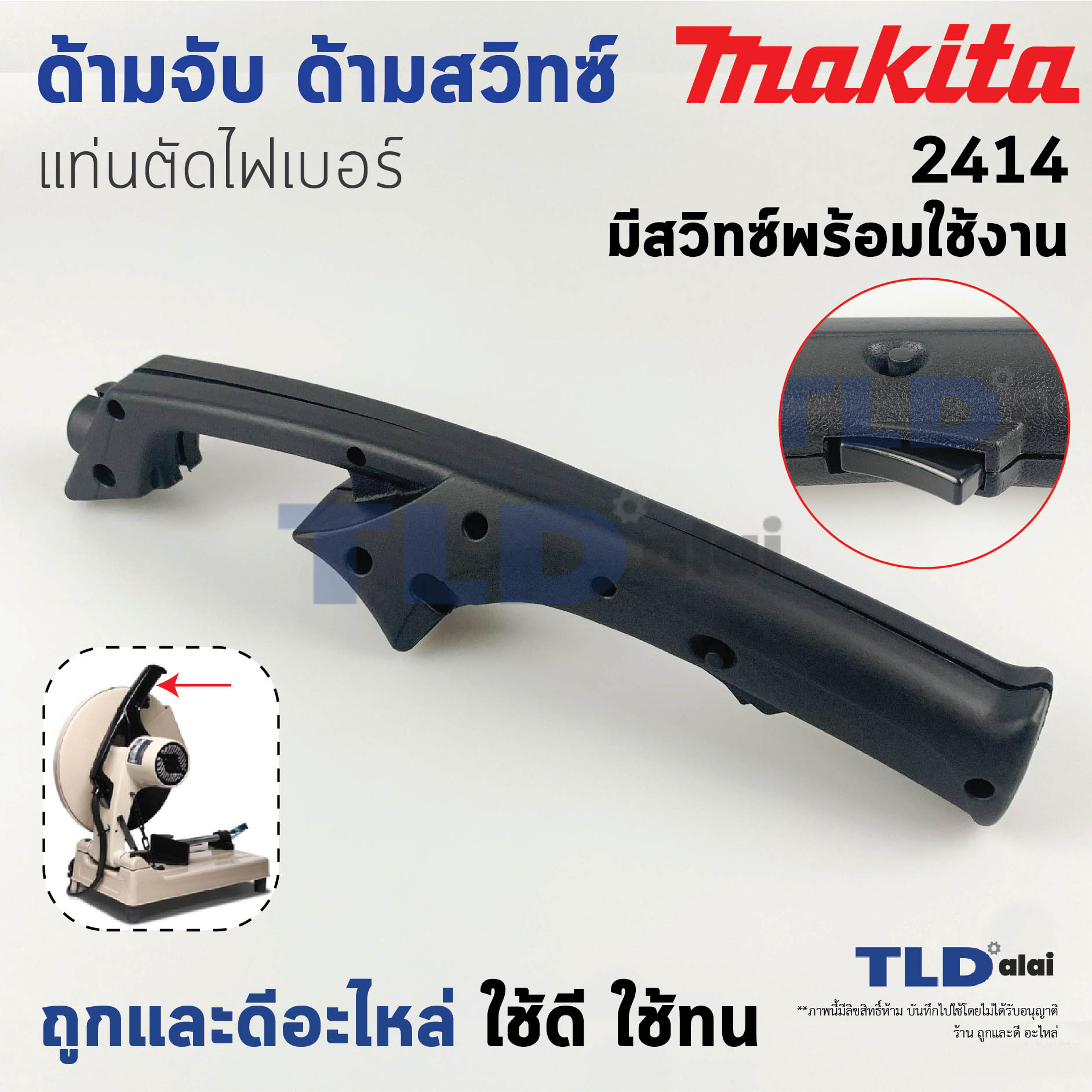ด้ามจับ แท่นตัดไฟเบอร์ Makita มากีต้า รุ่น 2414 โดยเฉพาะ ด้ามจับมากับสวิทซ์ พร้อมใช้งาน