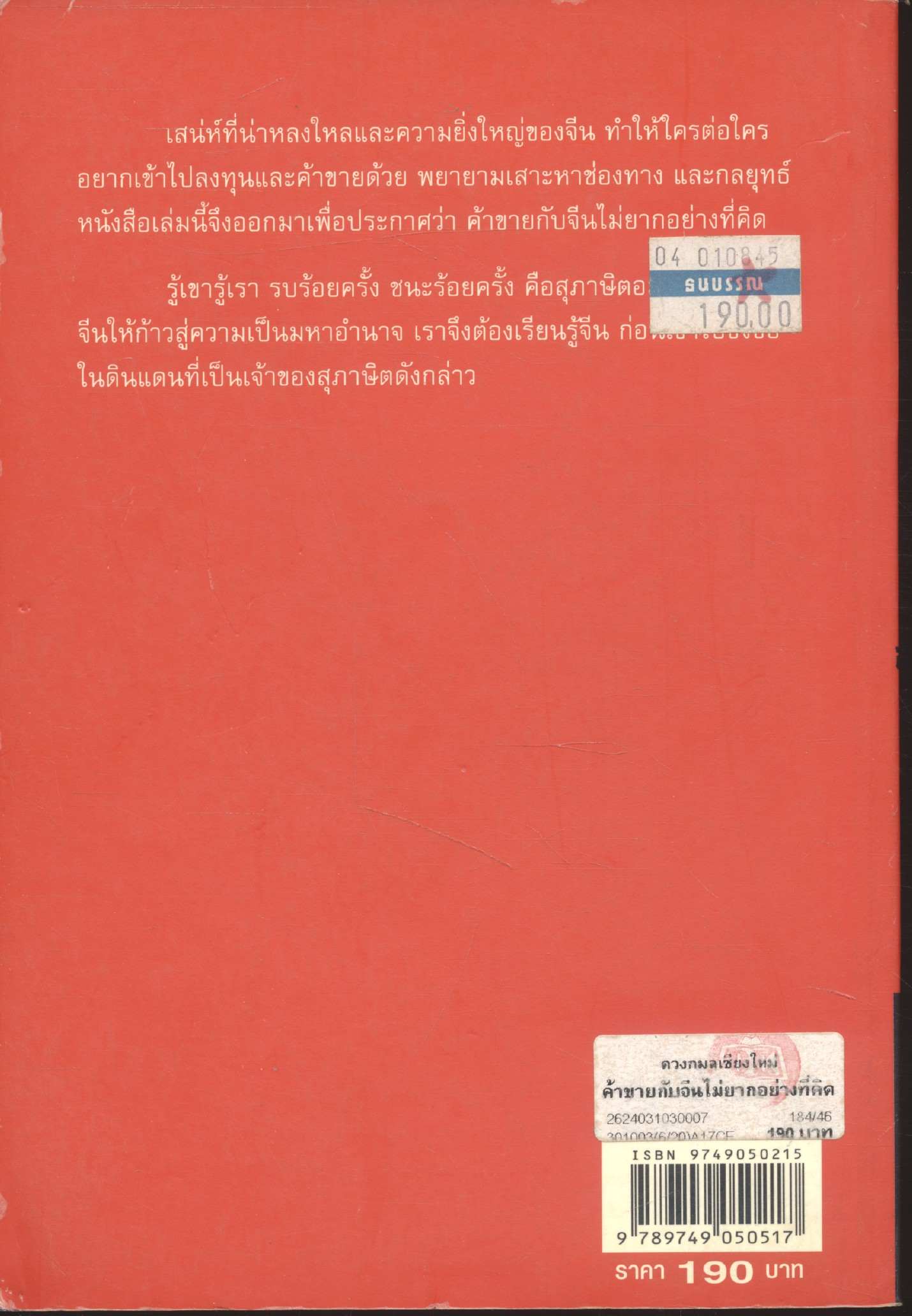 ค้าขายกับจีน ไม่ยากอย่างที่คิด