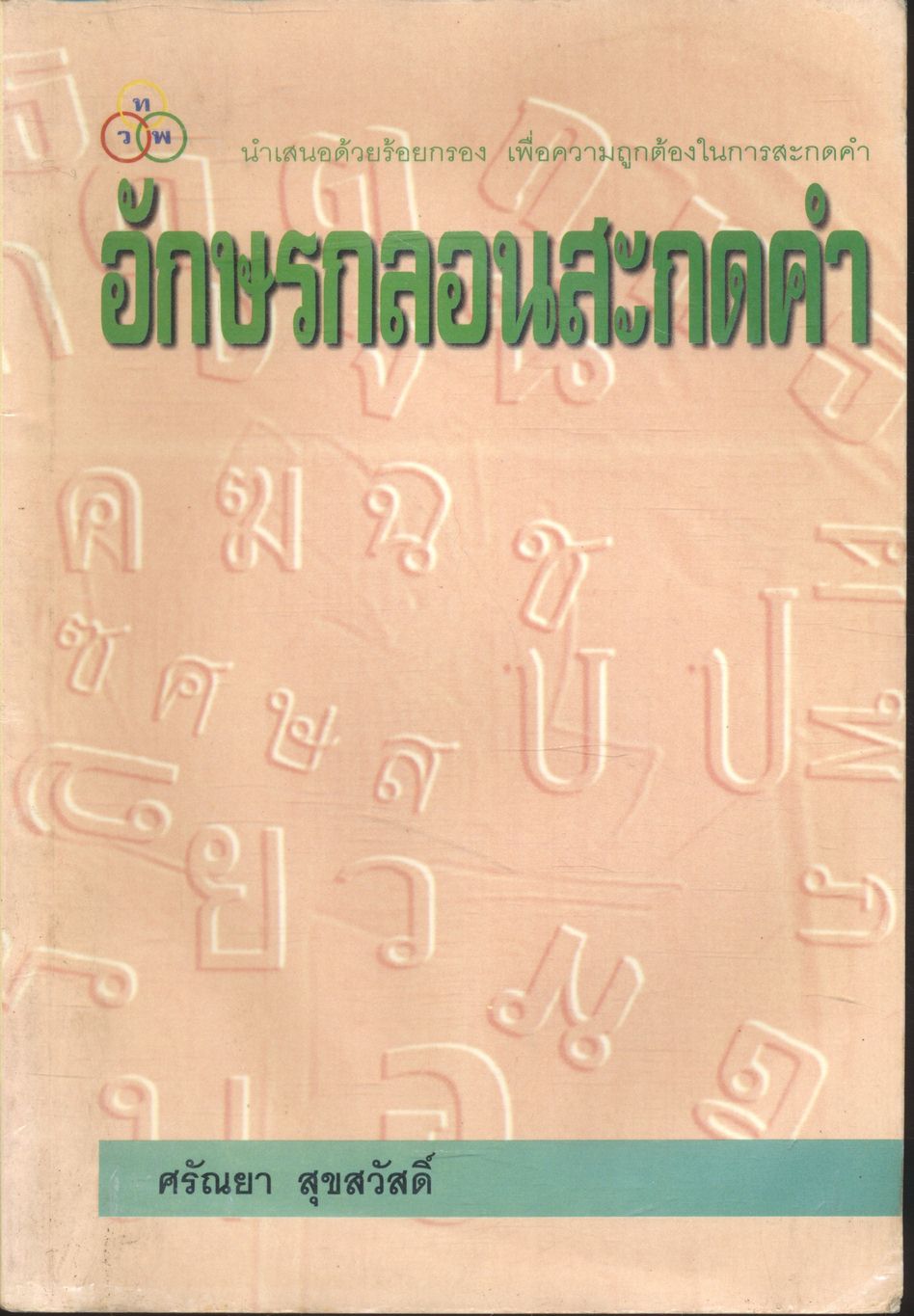 อักษรกลอนสะกดคำ