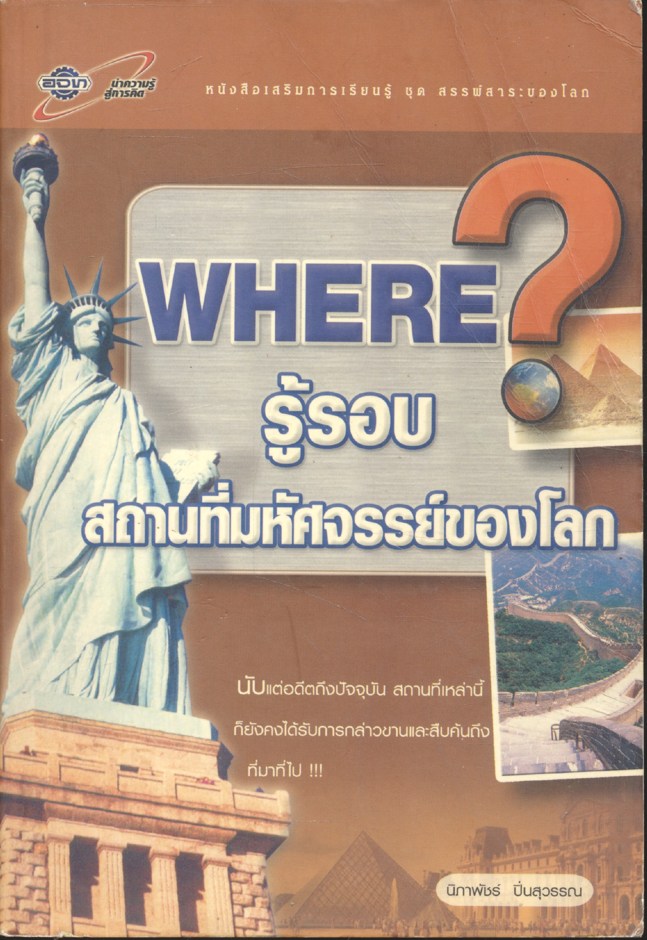 Where : รู้รอบสถานที่มหัศจรรย์ของโลก