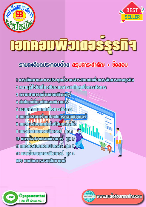 แนวข้อสอบ เอกคอมพิวเตอร์ธุรกิจ