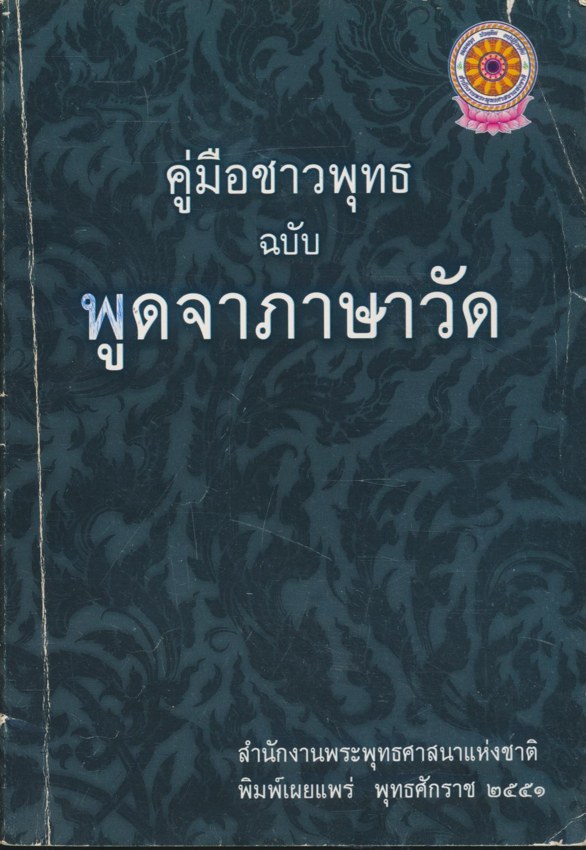 คู่มือชาวพุทธ ฉบับ พูดจาภาษาวัด