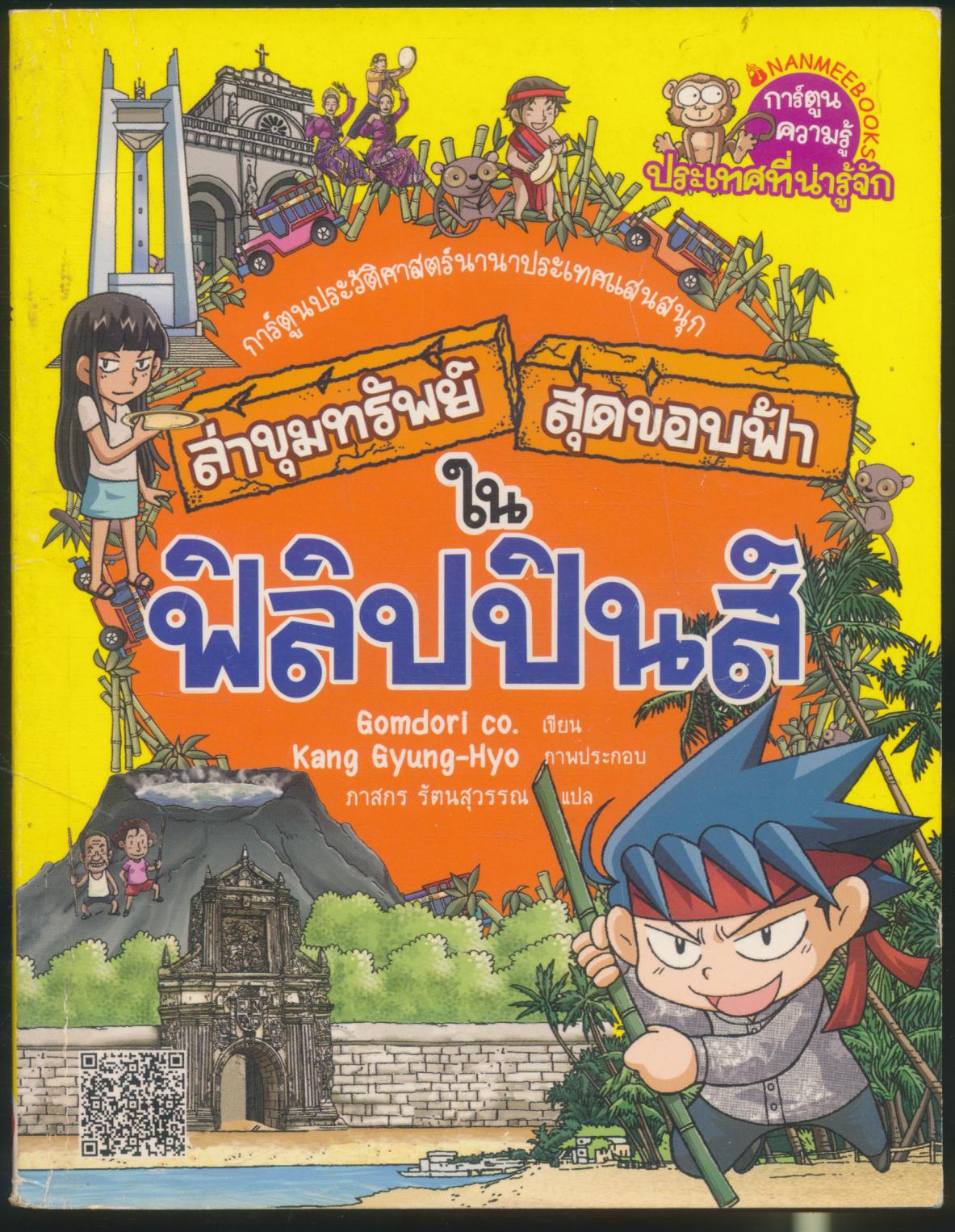 การ์ตูนความรู้ ประเทศที่น่ารู้จัก ล่าขุมทรัพย์สุดขอบฟ้าในฟิลิปปินส์