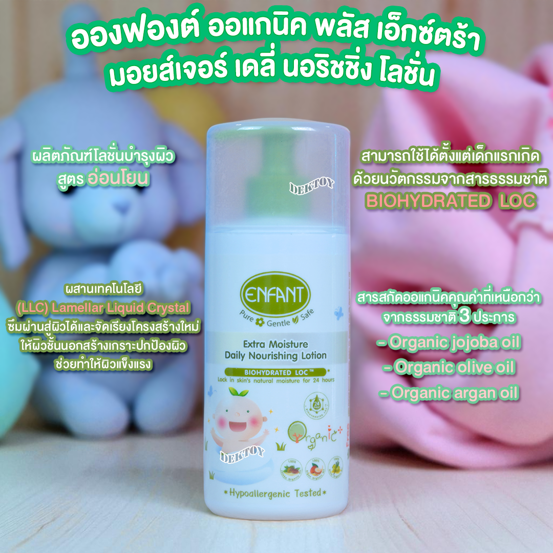 Enfant อองฟองต์ ออแกนิค พลัส เอ็กซ์ตร้า มอยส์เจอร์ เดลี่ นอริชชิ่ง โลชั่น แรกเกิดขึ้นไป 250 มล.