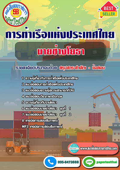แนวข้อสอบ นายช่างโยธา การท่าเรือแห่งประเทศไทย
