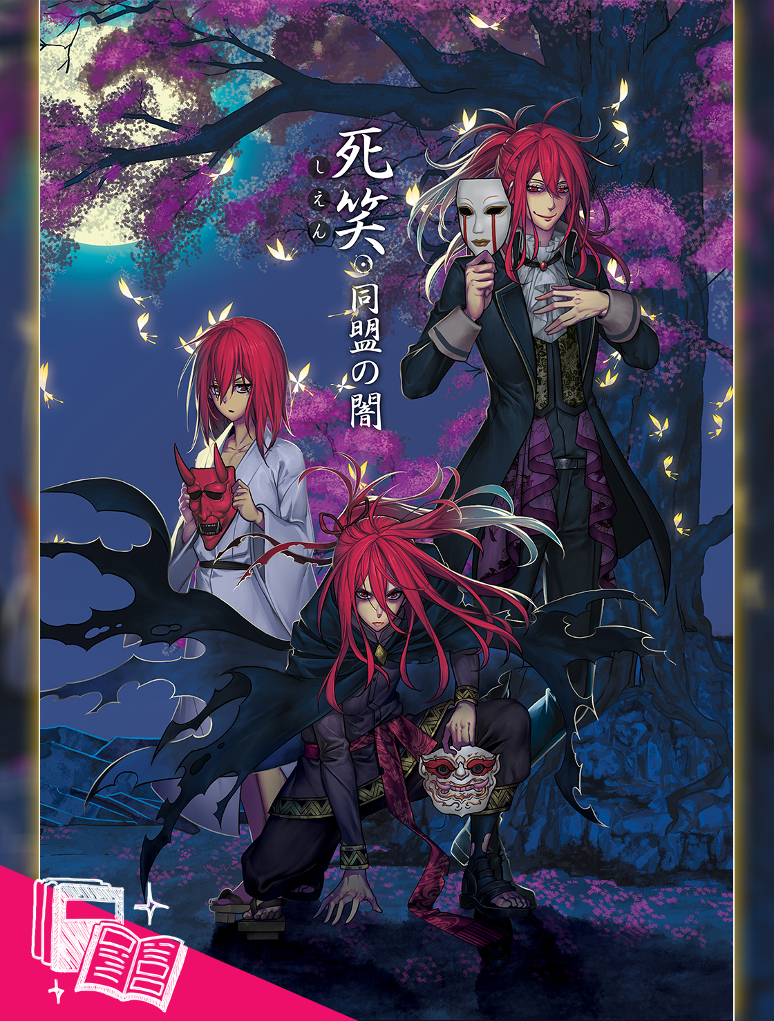 หนังสือการ์ตูน เชียร ภาคีทัณฑ์อาถรรพ์ [comico] 5 (เล่มจบ)