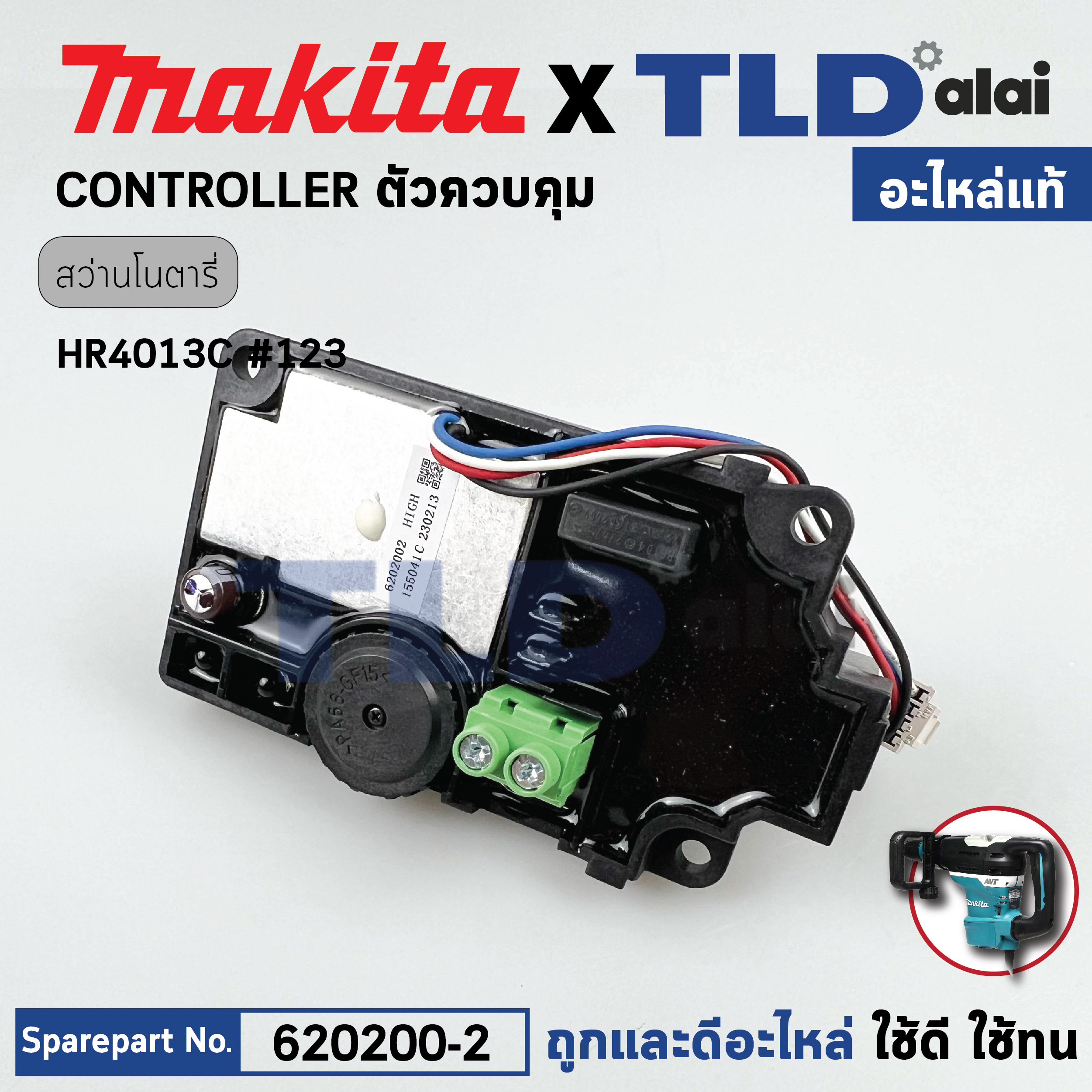 แผงวงจรตัวควบคุมปรับรอบ (แท้) สว่านโรตารี่ Makita มากีต้า รุ่น HR4013C #123 (620200-2) (อะไหล่แท้ 100%) CONTROLLER