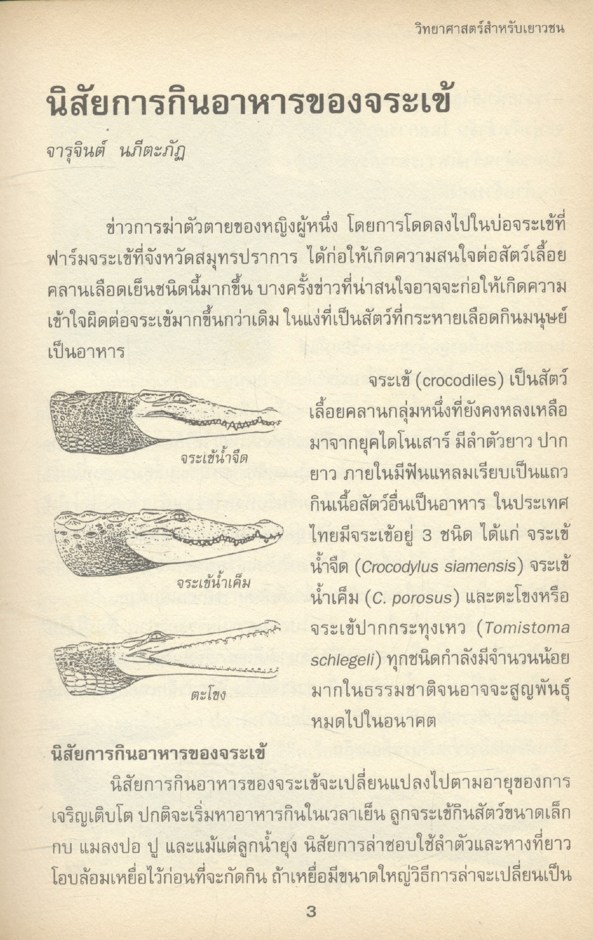 วิทยาศาสตร์สำหรับเยาวชน นานาสาระ (๑) ๑๘