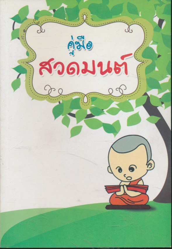 คู่มือสวดมนต์