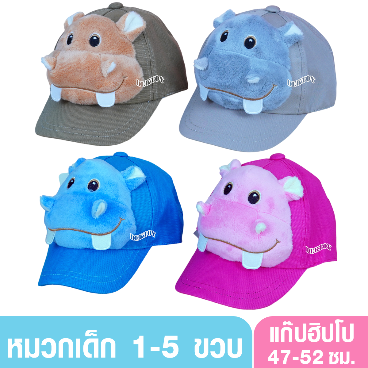 หมวกฮิปโป หมวกแก๊ปรูปฮิปโป หมวกเที่ยวสวนสัตว์ สำหรับเด็ก 1-5 ขวบ ขนาด44-52 ซม.