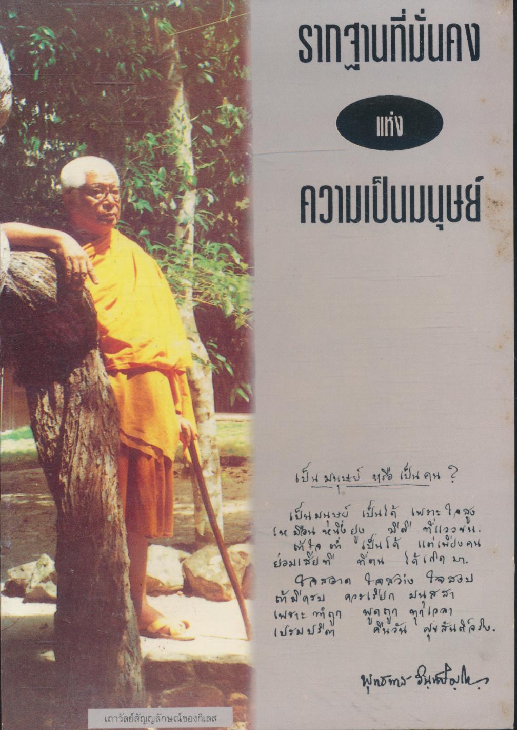 รากฐานที่มั่นคงแห่งความเป็นมนุษย์