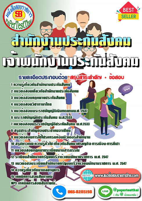 แนวข้อสอบ เจ้าพนักงานประกันสังคม สำนักงานประกันสังคม