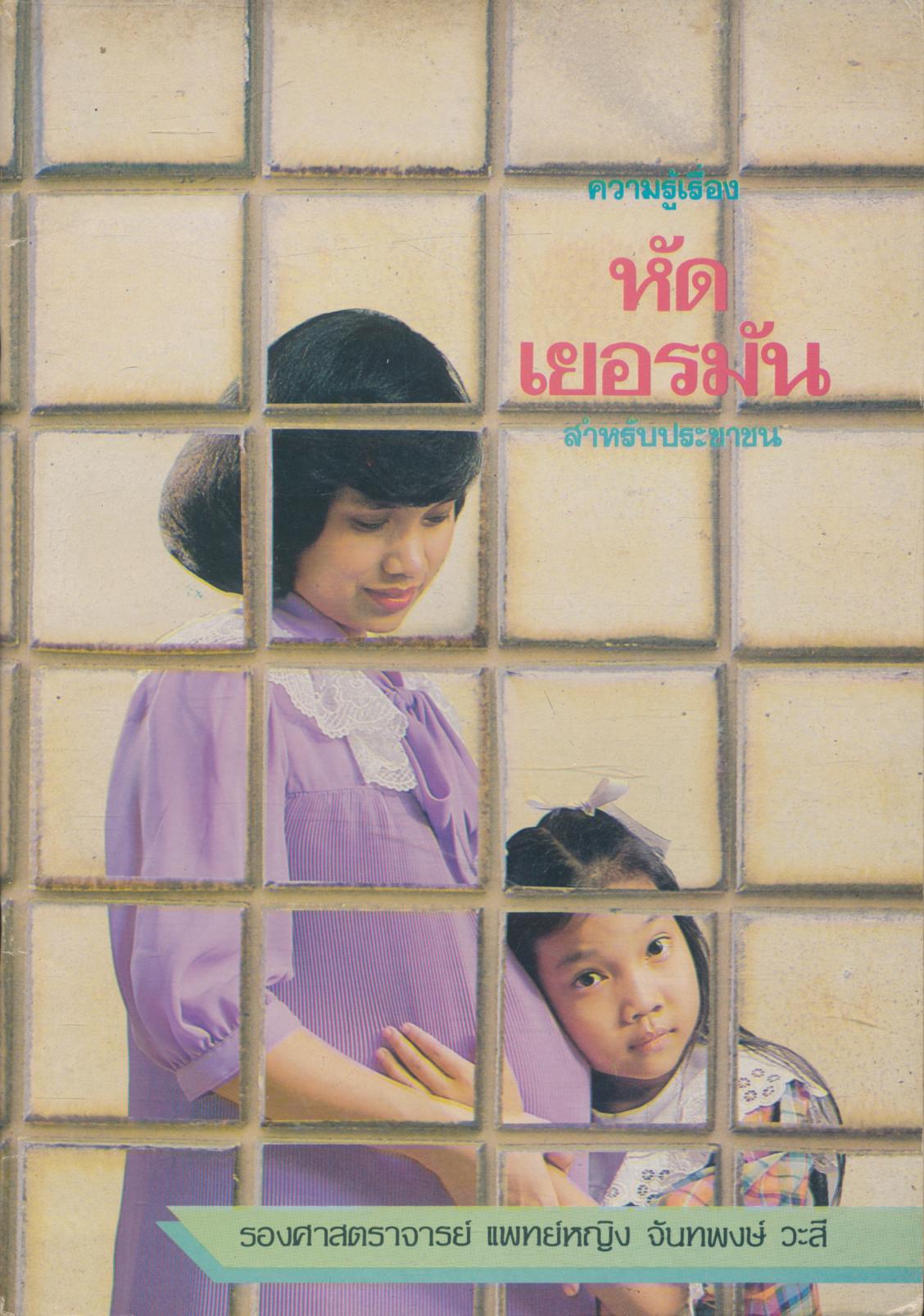 ความรู้เรื่อง หัดเยอรมัน สำหรับประชาชน