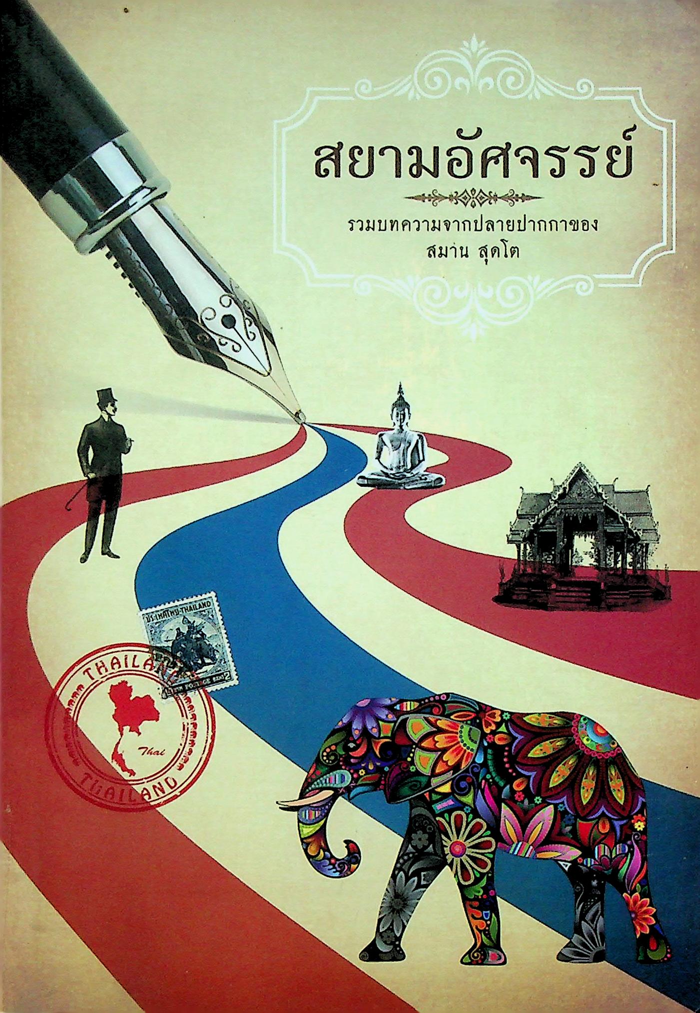 สยามอัศจรรย์ รวมบทความจากปลายปากกาของ สมาน สุคโต