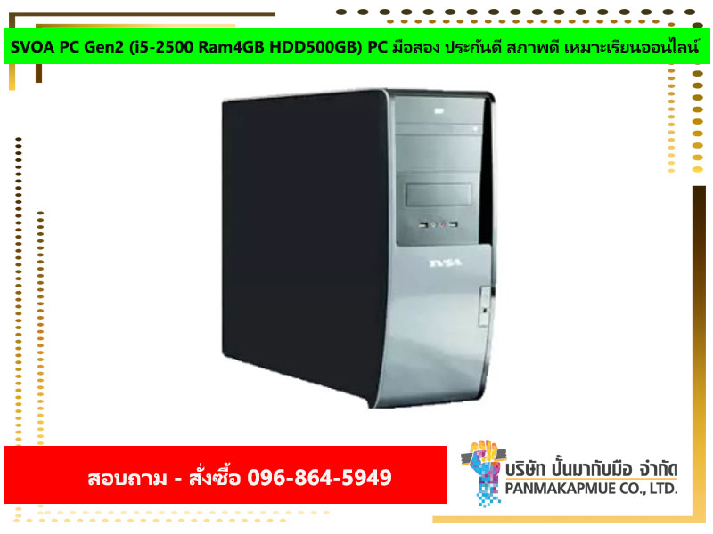 SVOA PC Gen2 (i5-2500 Ram4GB HDD500GB) PC มือสอง ประกันดี สภาพดี เหมาะเรียนออนไลน์