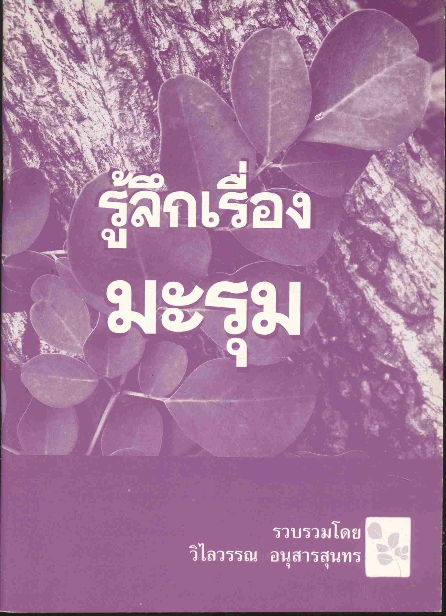 รู้ลึกเรื่องมะรุม